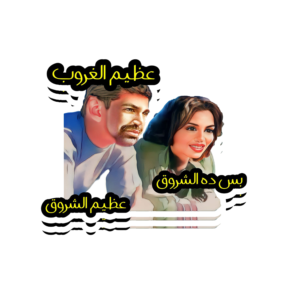ES-3azem el shrouk Sticker