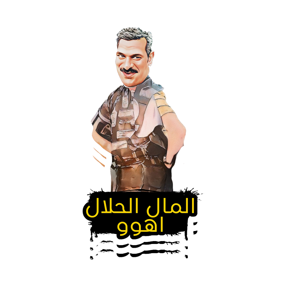 ES-El mal el 7alal Sticker