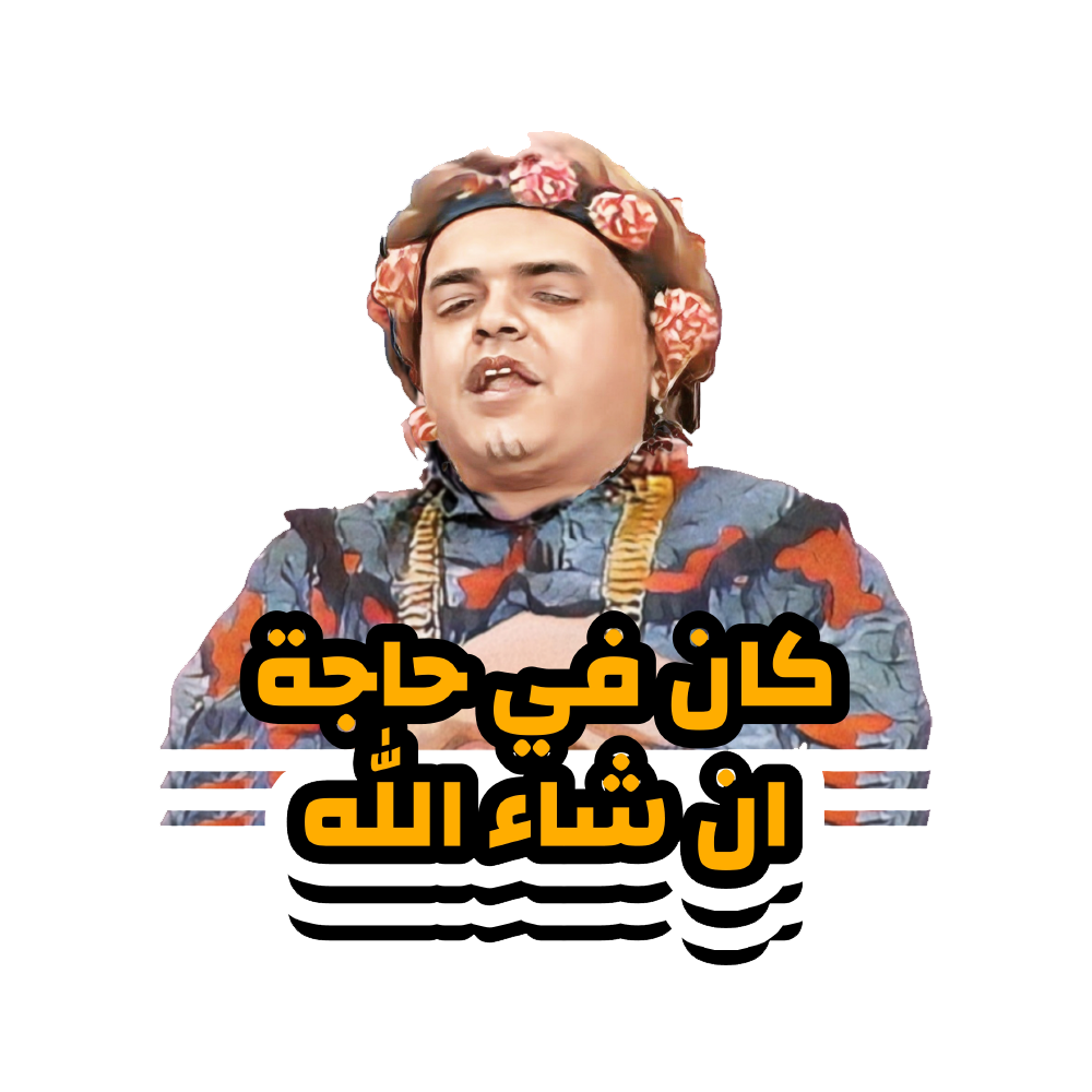 ES-Kan fe 7aga inshaallah Sticker